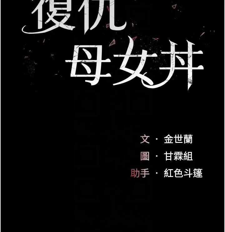 復仇母女丼 - 第41話-啊噁~幾歲瞭還尿褲子? - page 6