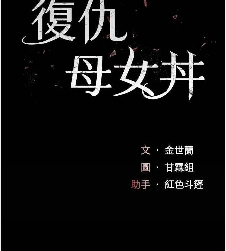 復仇母女丼 - 第94話-拿閨密換前途 - page 26