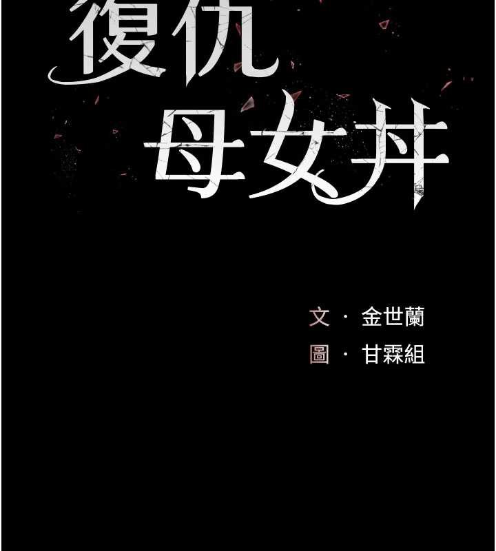 復仇母女丼 - 第121話-最後一次的放蕩 - page 26