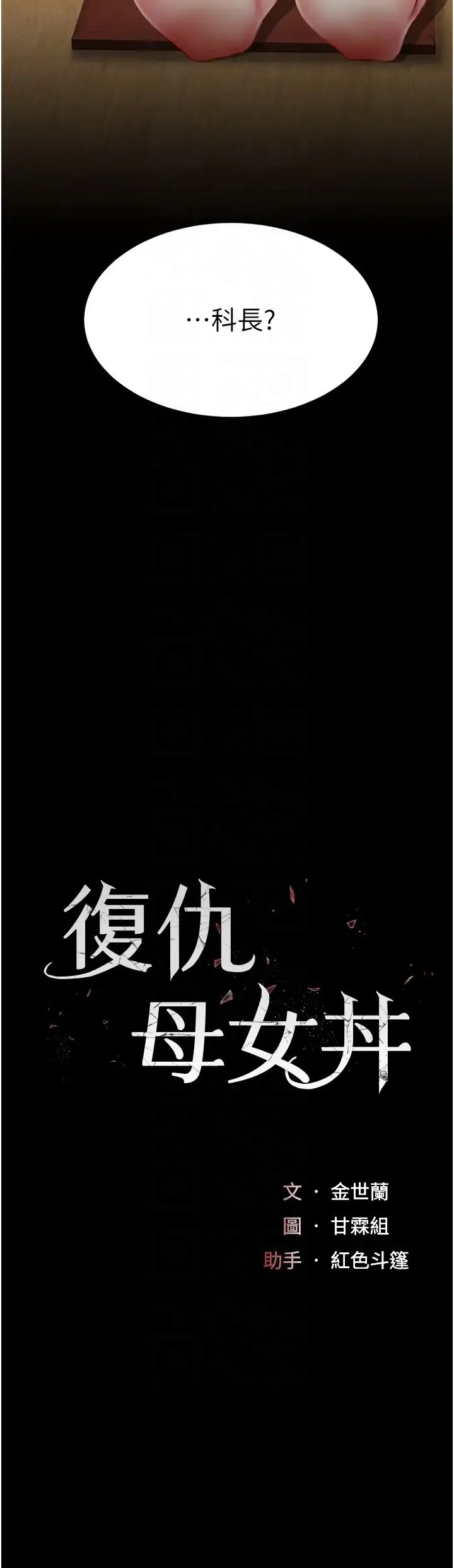 復仇母女丼 - 第65話-這是妳太放蕩的懲罰 - page 6