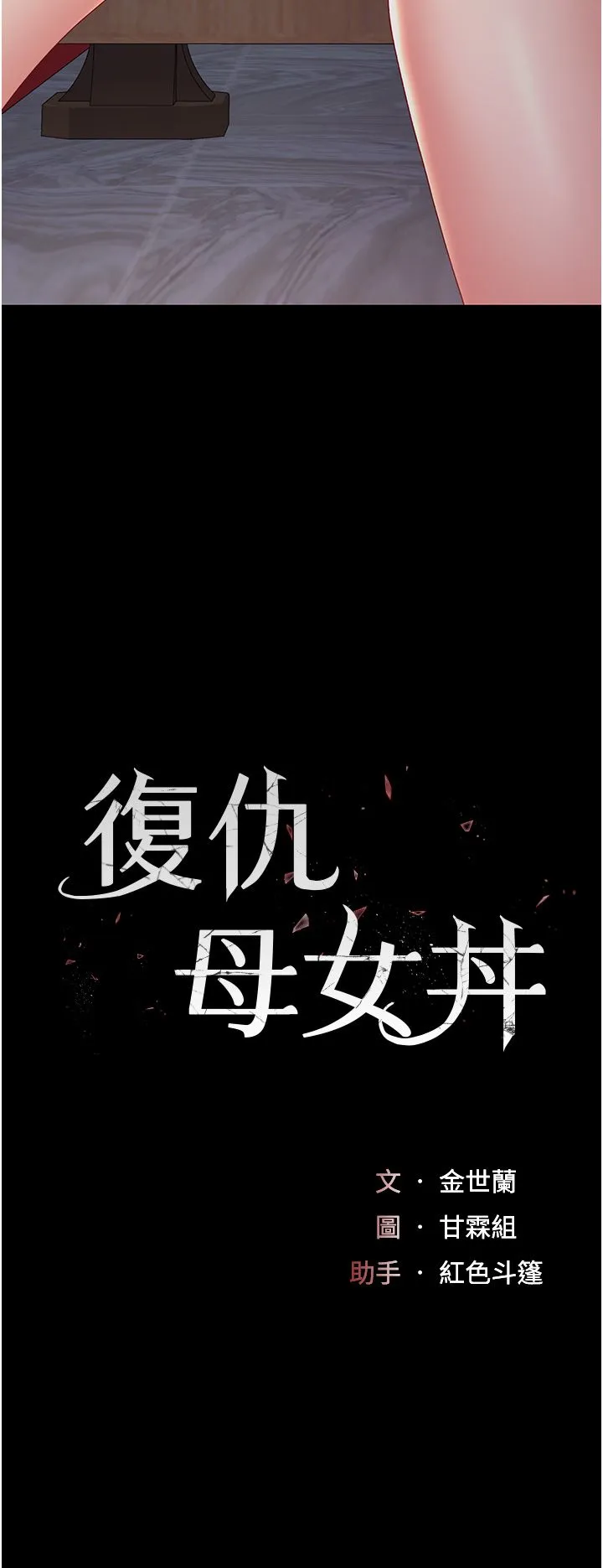 復仇母女丼 - 第71話-讓老公朋友來溫暖我 - page 5