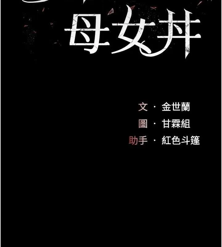 復仇母女丼 - 第102話-狀況良好的二手人妻 - page 25