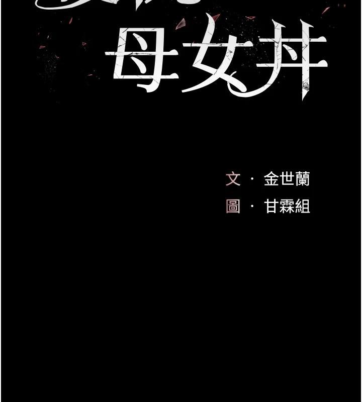 復仇母女丼 - 第128話-組長的自私告白 - page 28