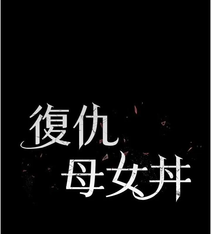 復仇母女丼 - 第108話-難以捉摸的年輕鮮肉 - page 25