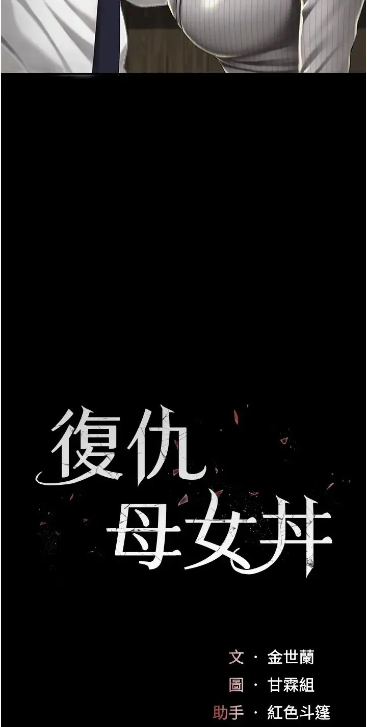 復仇母女丼 - 第40話-記住被我羞辱的感覺 - page 7
