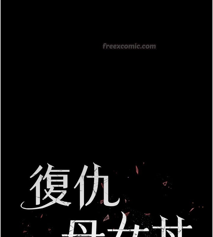 復仇母女丼 - 第135話-姐妹對質 - page 28