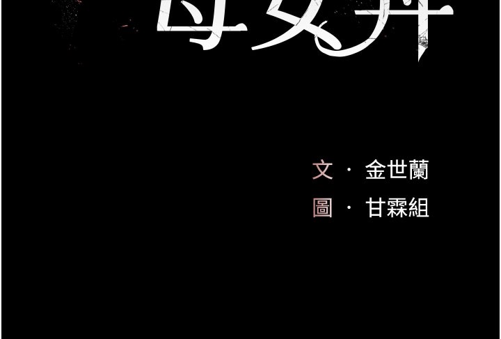 復仇母女丼 - 第135話-姐妹對質 - page 29