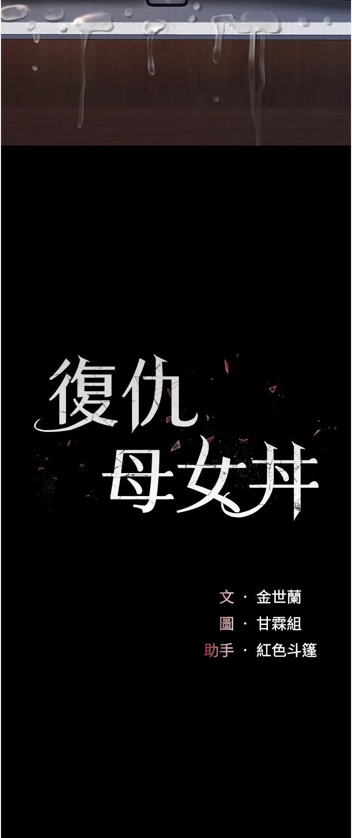 復仇母女丼 - 第73話-人妻想要被狠狠疼愛 - page 4