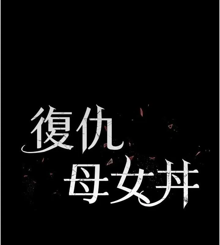 復仇母女丼 - 第96話-要留下來過夜嗎? - page 26