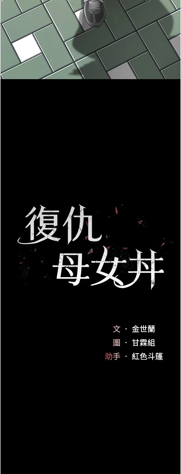 復仇母女丼 - 第74話-我要懲罰妳，衣服脫掉! - page 5