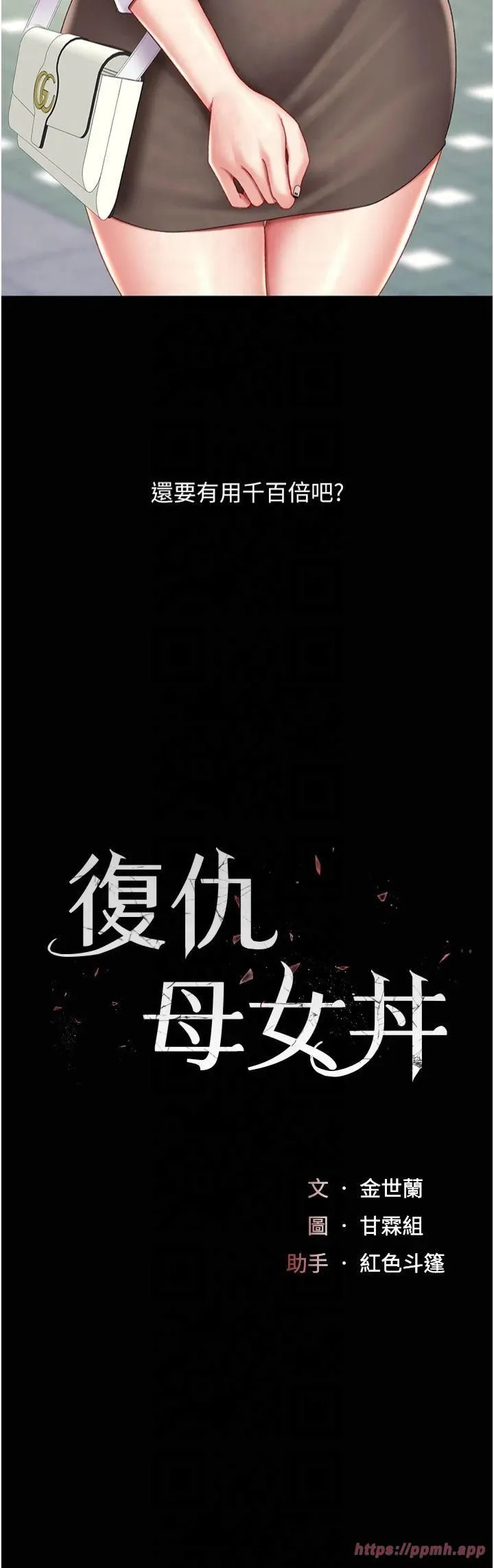 復仇母女丼 - 第78話-她不是我女友 - page 5