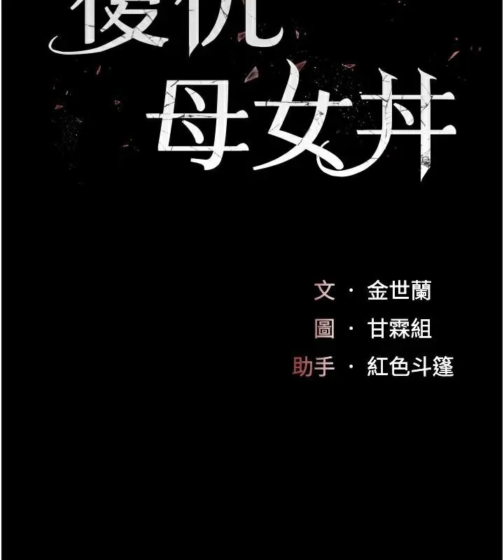 復仇母女丼 - 第111話-在飛行中出賣色相 - page 17