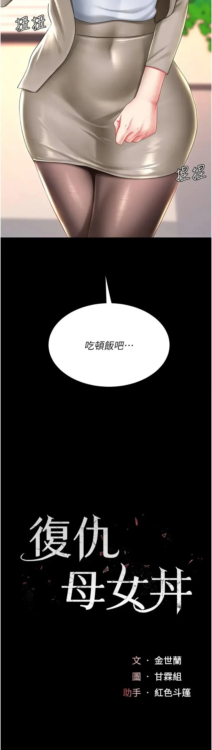 復仇母女丼 - 第31话-无处发洩的性慾 - page 5