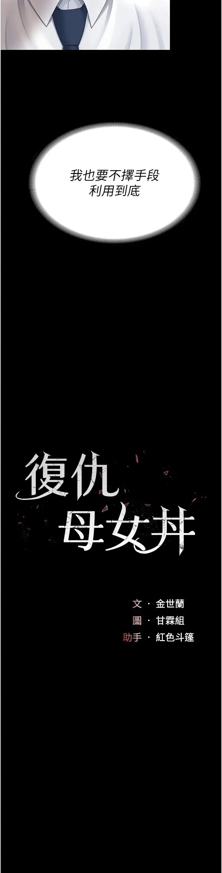 復仇母女丼 - 第29话-霸凌仔们的同学会 - page 4