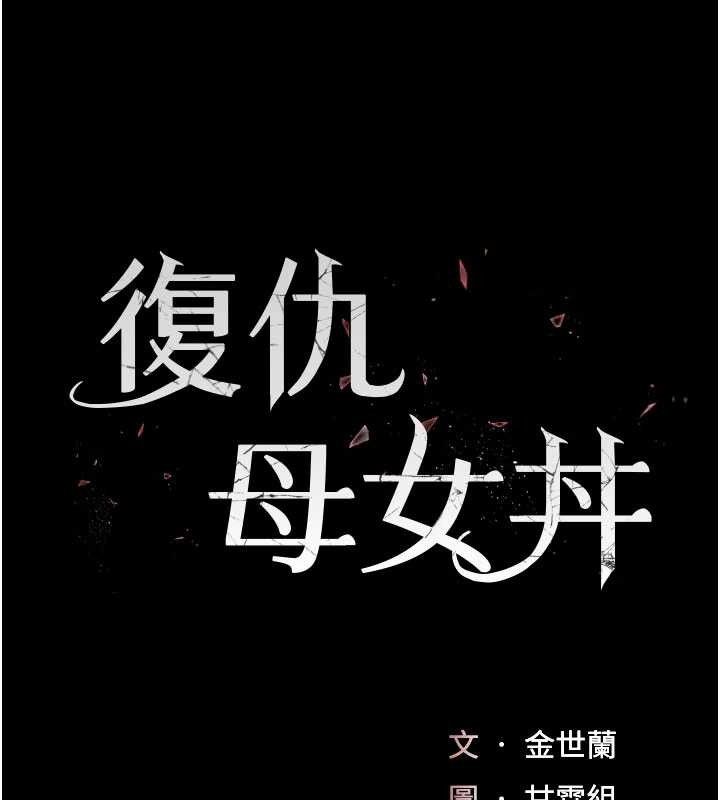 復仇母女丼 - 第113話-空服員的上空服務 - page 24