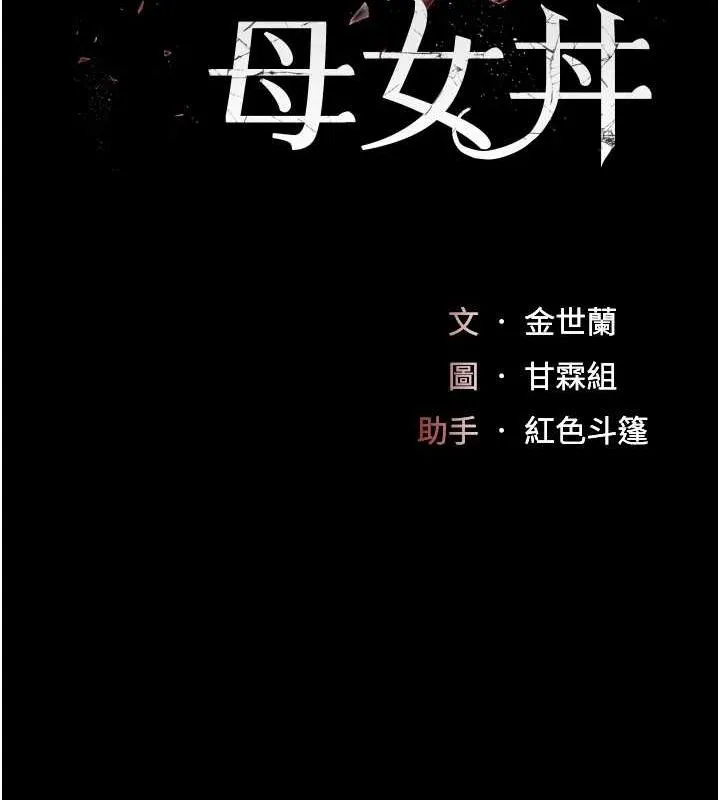 復仇母女丼 - 第87話-會議中失禁 - page 32