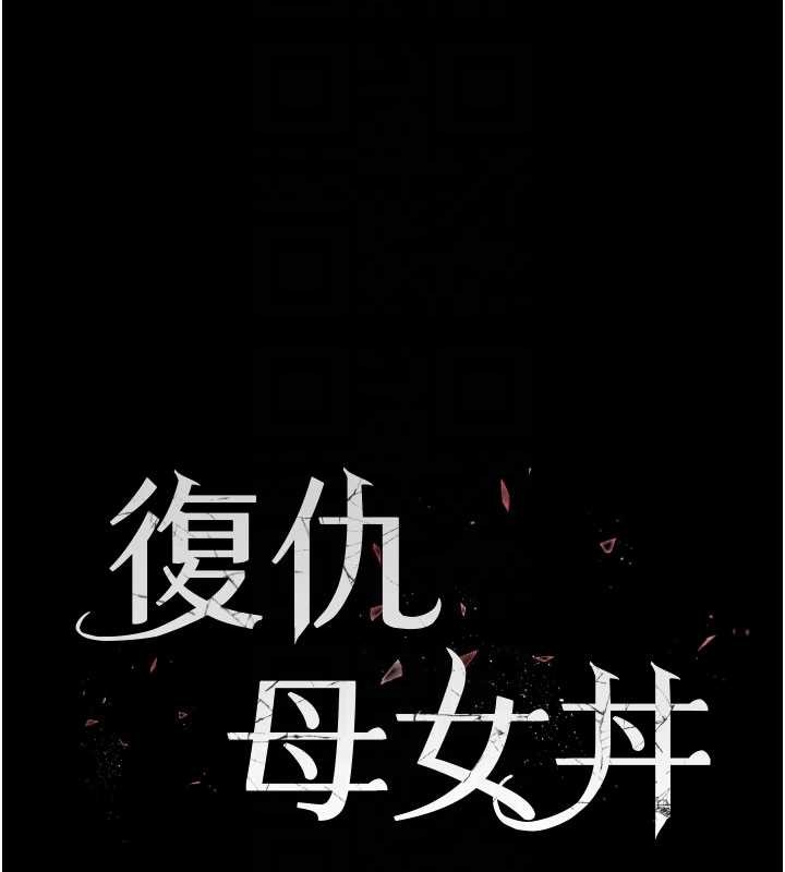 復仇母女丼 - 第138話-願妳跌落深淵 - page 22