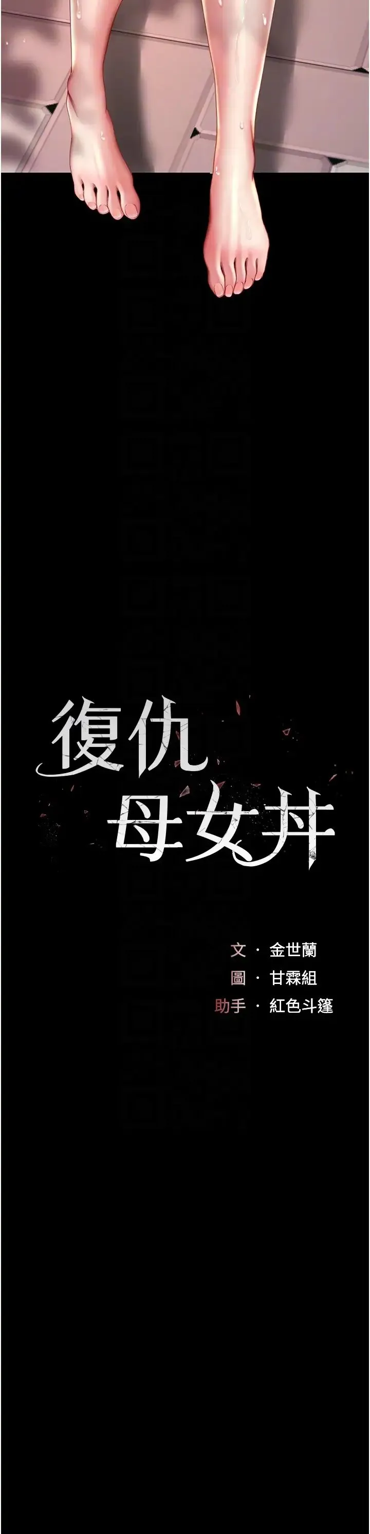 復仇母女丼 - 第56話-來一道上等鮑魚^^ - page 6