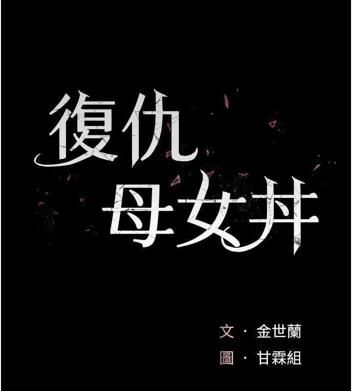 復仇母女丼 - 第137話-給仇人的大禮 - page 17