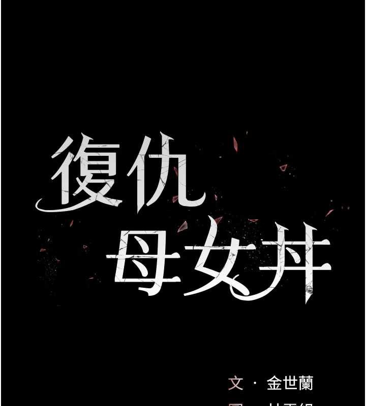 復仇母女丼 - 第126話-雨夜中互相取暖 - page 19