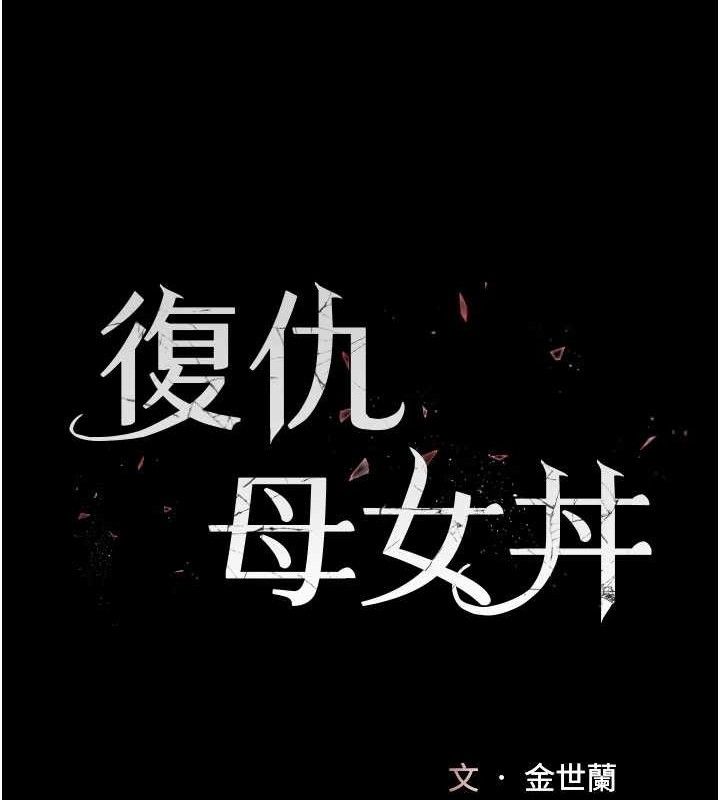 復仇母女丼 - 第115話-上供桌的可蕎 - page 30