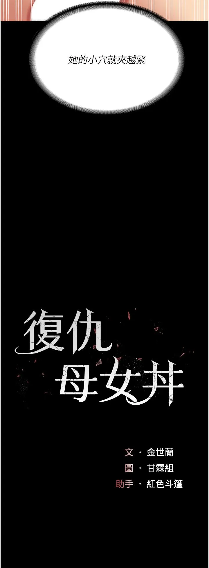 復仇母女丼 - 第18话-只做一次太可惜了 - page 5