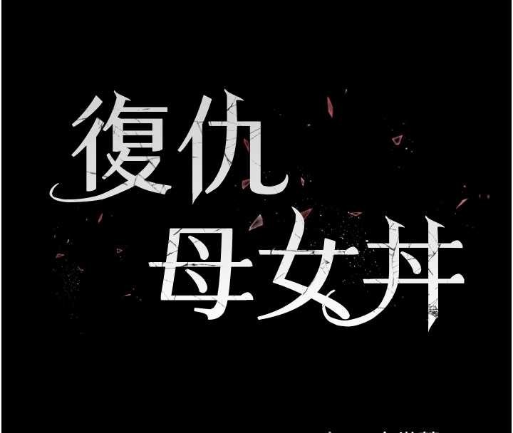 復仇母女丼 - 第134話-簽署終生契約 - page 23