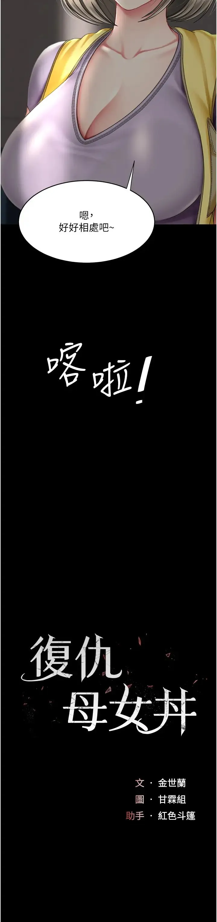 復仇母女丼 - 第55話-妳老公不要，我要 - page 7