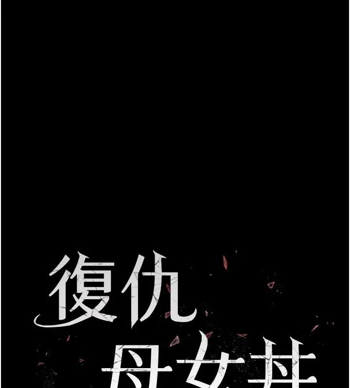復仇母女丼 - 第85話-你和我媽是什麼關係?! - page 24