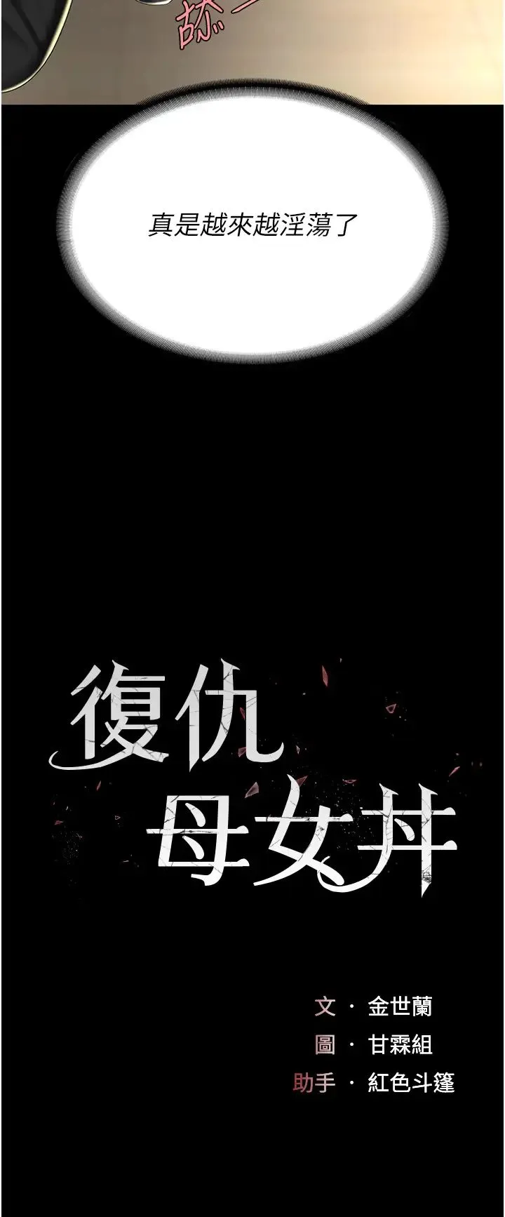 復仇母女丼 - 第46話-在陌生男人面前放聲嬌喘 - page 5