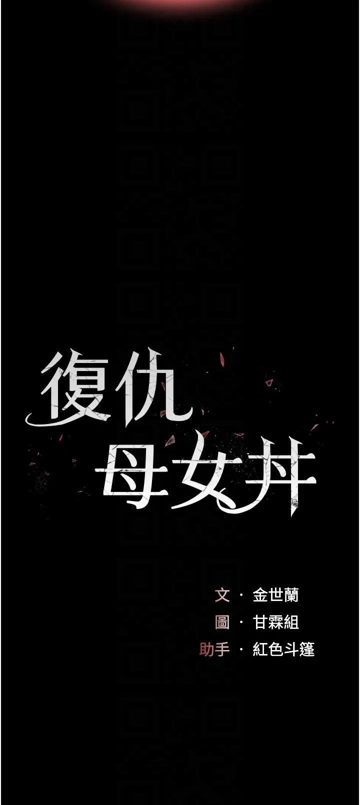 復仇母女丼 - 第19话-在组长隔壁通宵激战 - page 6