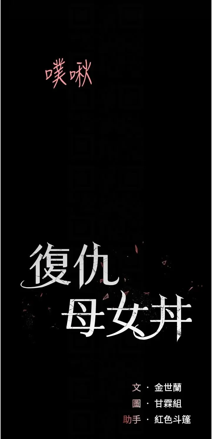 復仇母女丼 - 第69話-想到前夫就越夾越緊 - page 6
