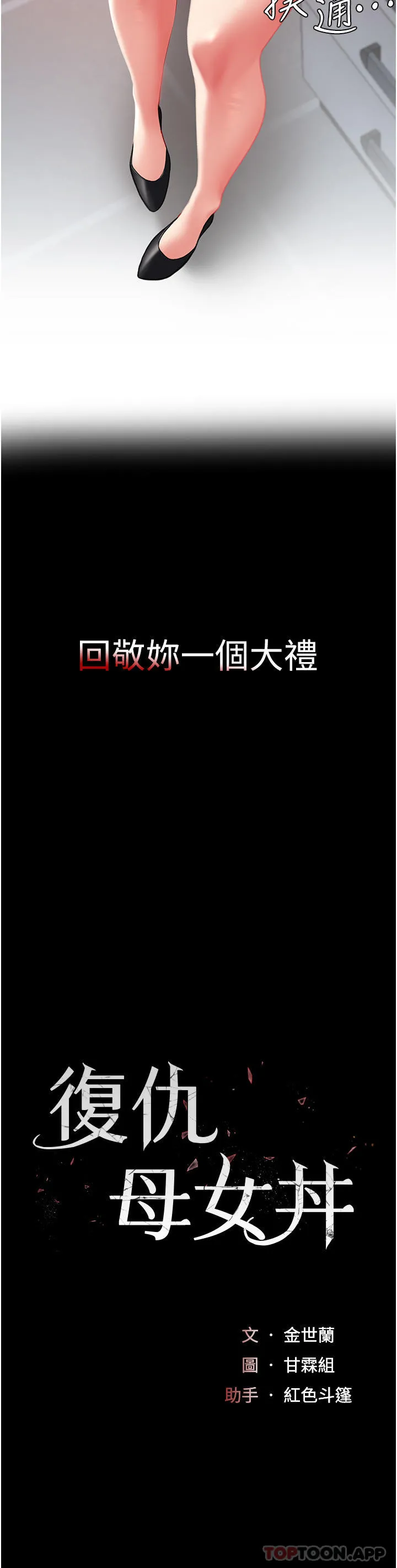 復仇母女丼 - 第2话-在猎物身上做记号 - page 4