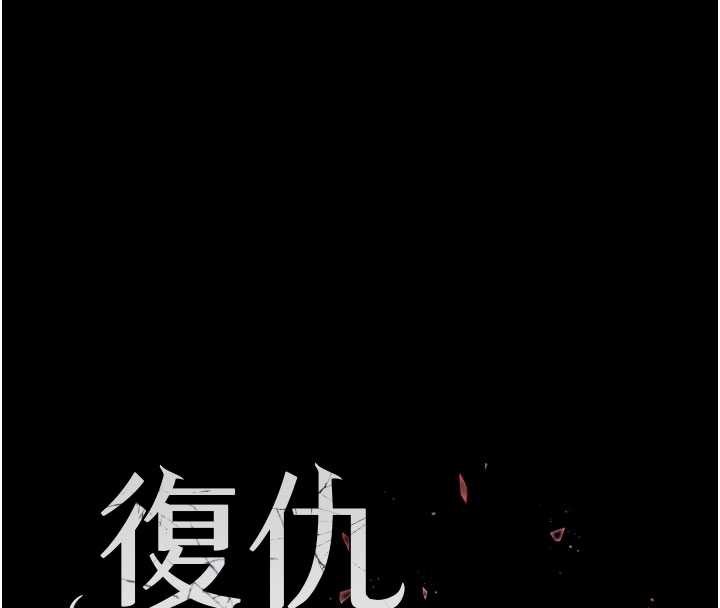 復仇母女丼 - 第123話-今晚換我獨佔你 - page 21