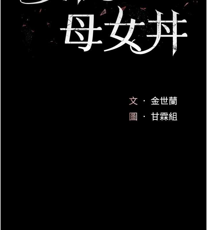 復仇母女丼 - 第123話-今晚換我獨佔你 - page 22