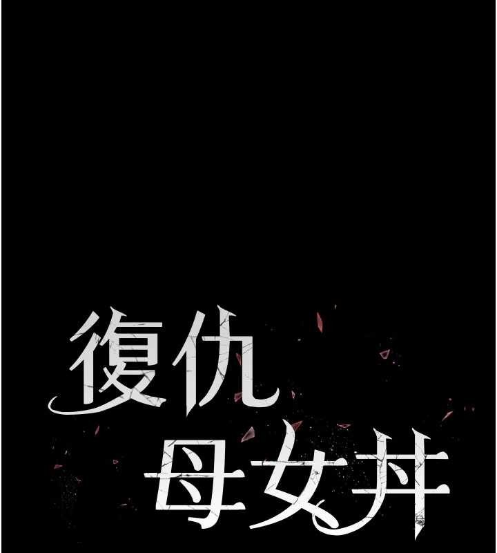 復仇母女丼 - 第130話-知名網紅性愛秀 - page 32