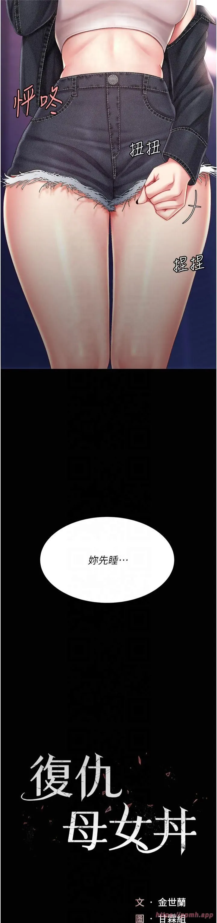 復仇母女丼 - 第79話-妳妹就由我來調教 - page 5