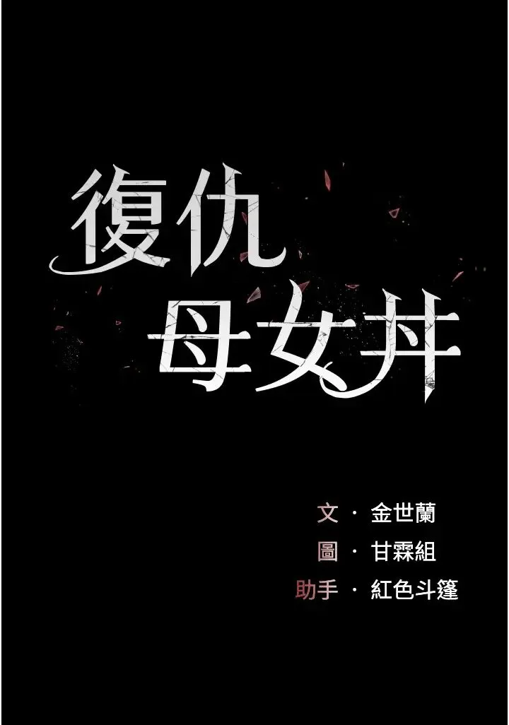 復仇母女丼 - 第48話-妳媽已經是我的肉便器瞭 - page 4