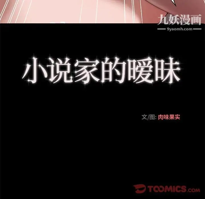 小说家的暧昧 - 第22话 - page 66