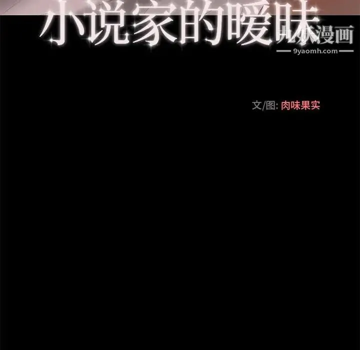 小说家的暧昧 - 第12话 - page 53
