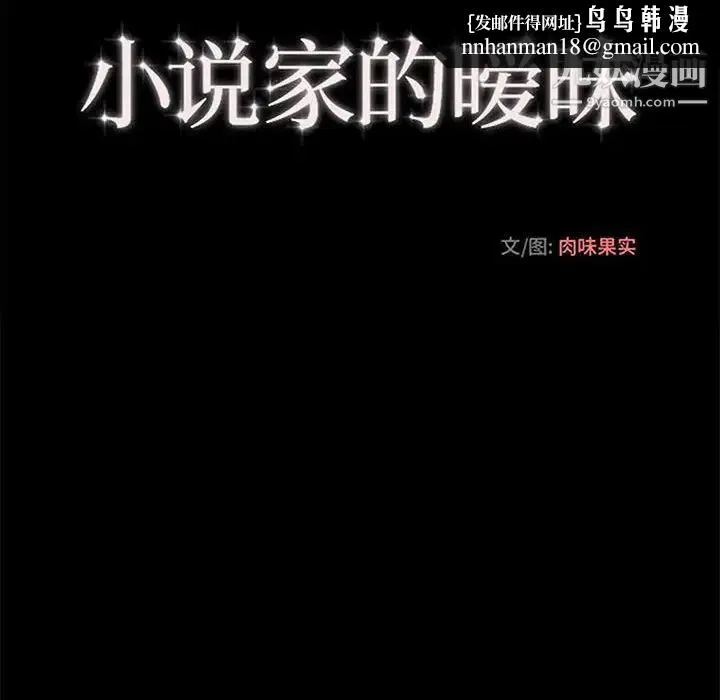 小说家的暧昧 - 第39话 - page 43