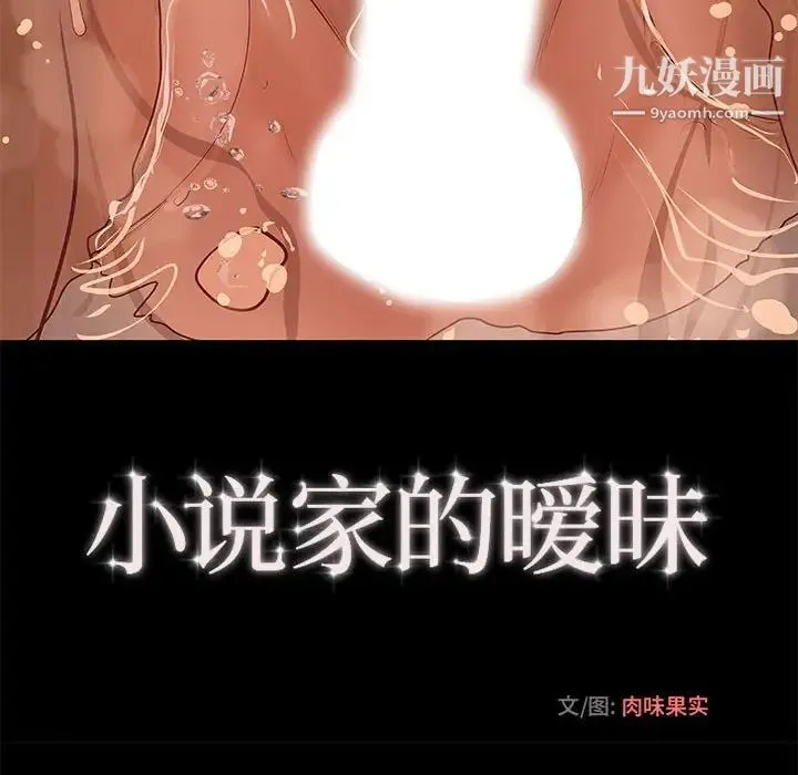 小说家的暧昧 - 第9话 - page 10