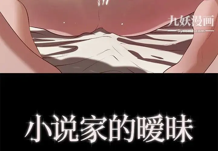 小说家的暧昧 - 第40话 - page 3
