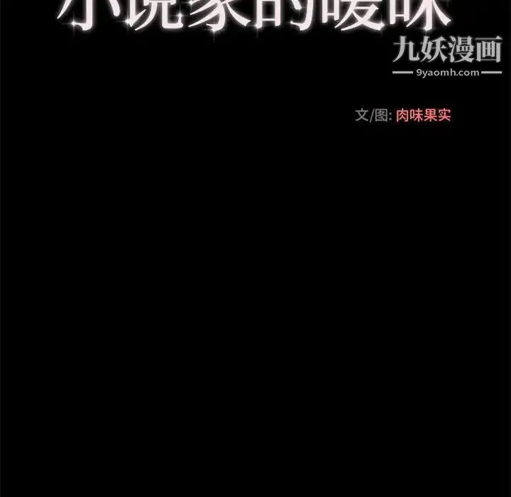 小说家的暧昧 - 第16话 - page 35