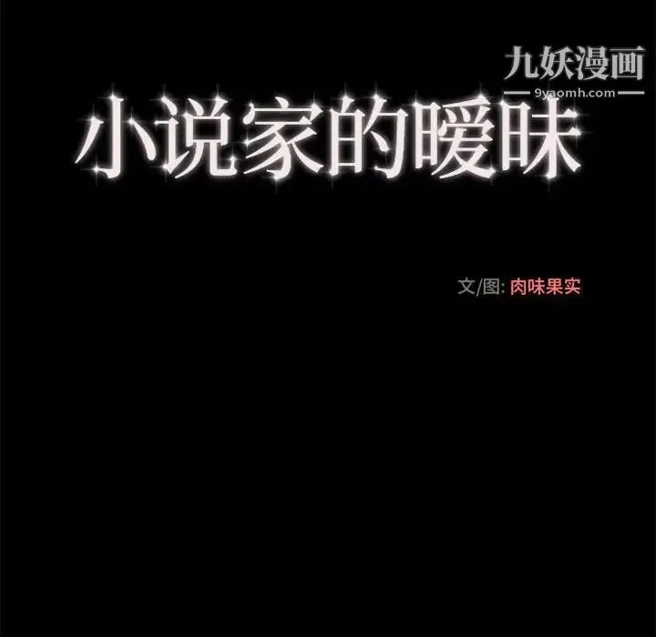 小说家的暧昧 - 第21话 - page 13