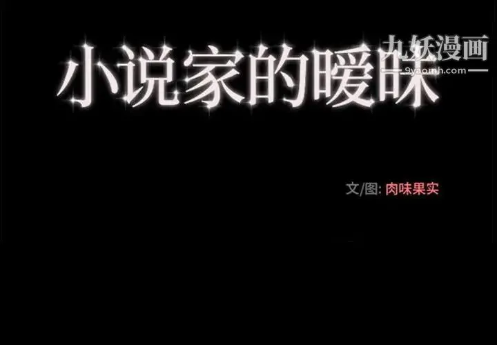 小说家的暧昧 - 最终话 - page 4