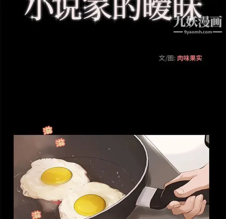 小说家的暧昧 - 第1话 - page 31