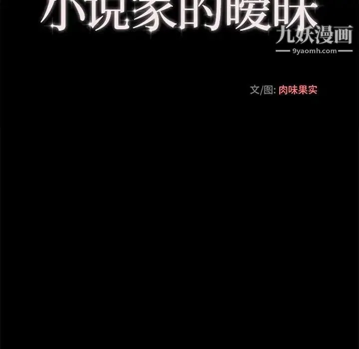 小说家的暧昧 - 第42话 - page 27