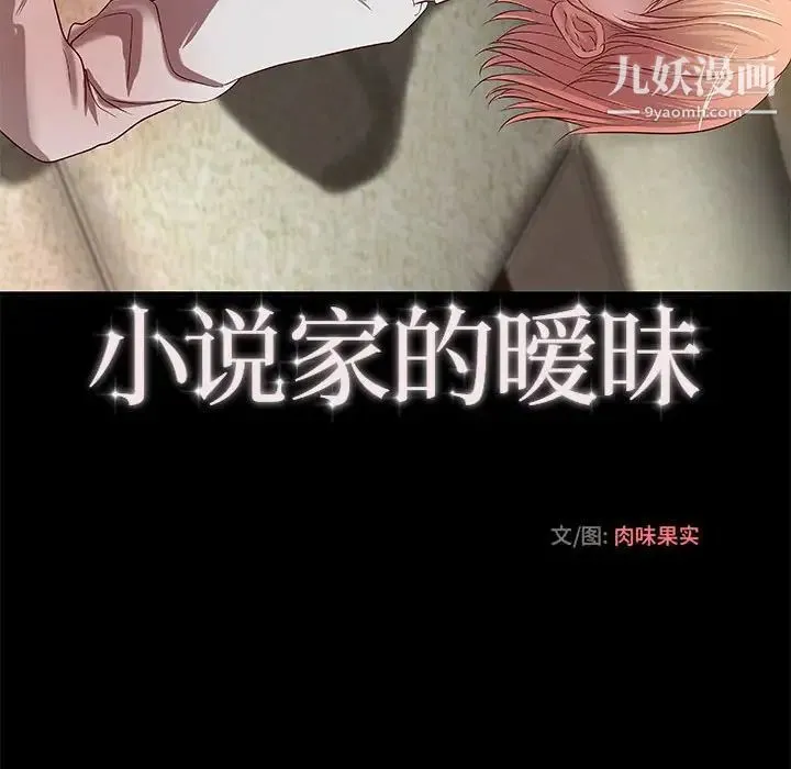 小说家的暧昧 - 第17话 - page 57