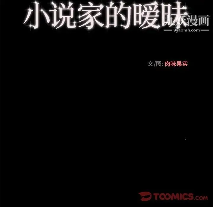 小说家的暧昧 - 第32话 - page 62